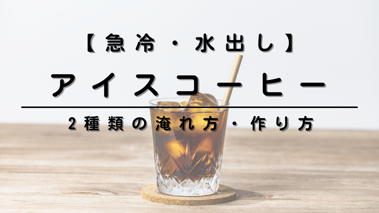 アイスコーヒー